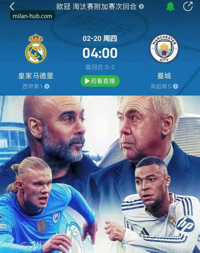 如何通过米兰体育平台深度复盘皇马对曼城的战术博弈？