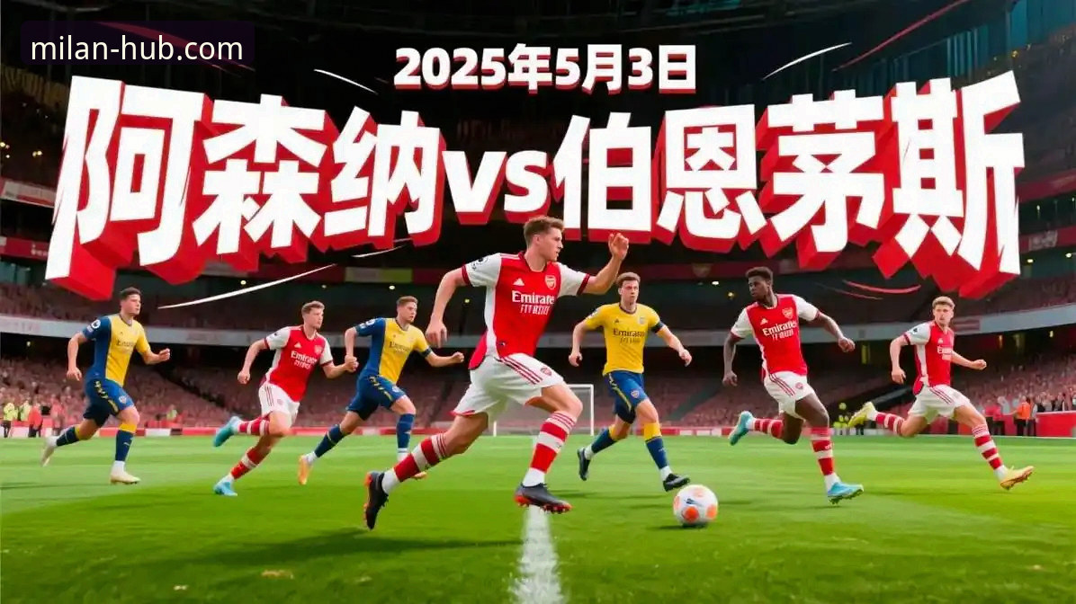 通过米兰体育平台深度解析NBA焦点战：湖人三巨头火力全开取胜指南